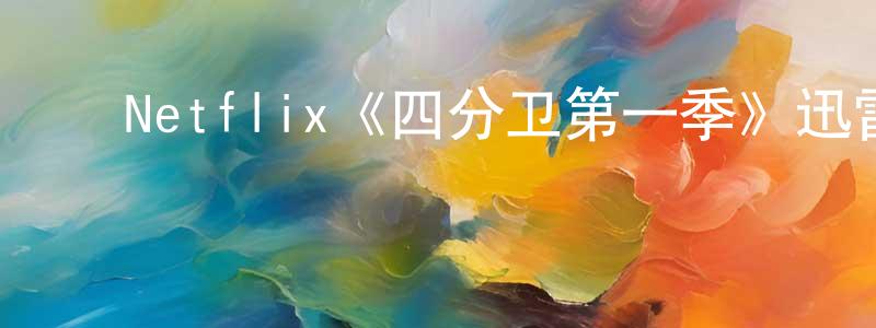 ﻿楚仁波的网络影视资源,﻿Netflix《四分卫第一季》迅雷下载/在线观看/百度云-选秀/综艺-美剧天堂